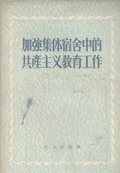 加强集体宿舍中的共产主义教育工作