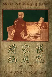 模范家庭续编  第3集  第六十六编  下