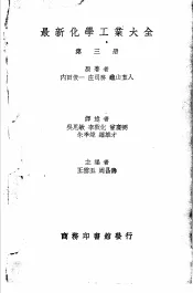 最新化学工业大全  第3册