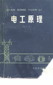 电工原理  修订本