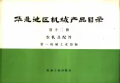 华北地区机械产品目录  第12册  农机及配件