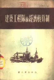 建筑工程队的经济核算制