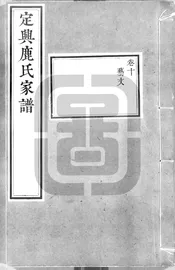 定興鹿氏家譜