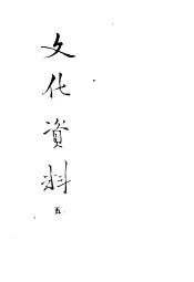文化资料  5
