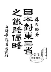 日本对东三省之铁路侵略