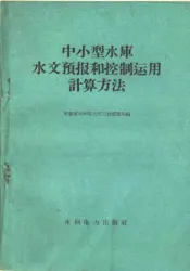中小型水库水文预报和控制运用计算方法