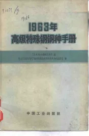 1963年高级特殊钢钢种手册