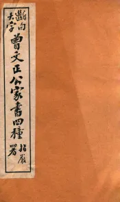 曾文正公家书四种  4