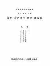 联合国教育科学文化组织