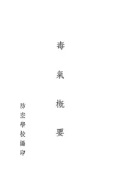毒气概要