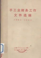 手工业财务工作文件汇编