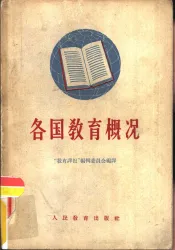 各国教育概况
