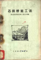 石拱桥施工法