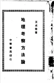 地理考察方法论