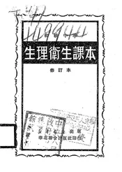 初级中学生理卫生课本