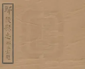 鄢陵縣誌