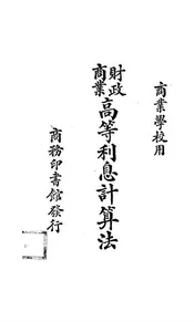 财政商业高等利息计算法