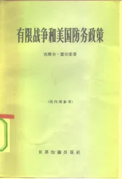 有限战争和美国防务政策