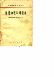 高等学校教学参考书  普通物理学习题集  附习题指导书