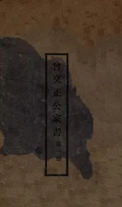 曾文正公家书 第一册