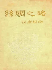 丝绸之路  汉唐织物