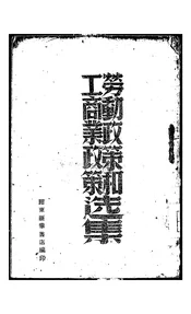 劳动政策和工商业政策选集