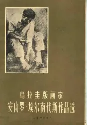 乌拉圭版画家安内罗·埃尔南代斯作品选