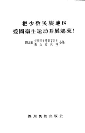 把少数民族地区爱国卫生运动开展起来  汉文版