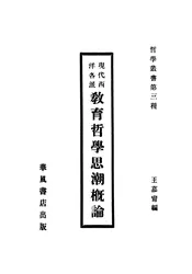 现代西洋各派教育哲学思潮概论