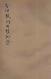 实用教科书植物学