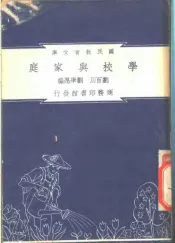 学校与家庭