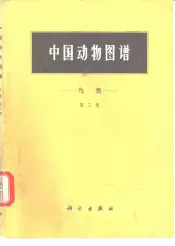 中国动物图谱  鸟类  第3版