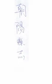 朝阳县志