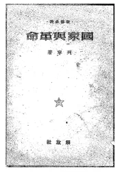 国家与革命