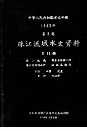 中华人民共和国水文年鉴  1962年  第8卷  珠江流域水文资料  第11册  韩江流域、粤东沿海诸小河、粤西沿海诸小河、海