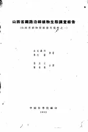 山西省铁路沿线植物生态调查报告
