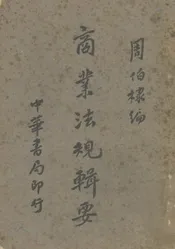 商业法规辑要