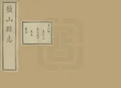 鹽山縣誌