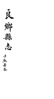 良鄉縣誌（卷之一至卷之二）