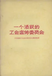一个活跃的工会宣传委员会  介绍东北第三建筑公司第四处第二工段工会宣传工作委员会工作经验