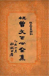 曾文正公全集 足本 经史百家杂钞目录第三册