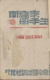 家庭卫生手册