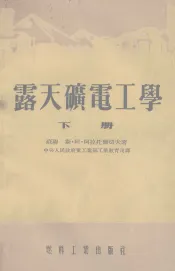 露天矿电工学  下