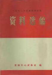 成都钢铁化学标样鉴定会议资料选编  钢铁部分  1972
