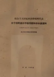 社会主义国家经济研究所代表关于国民经济平衡问题科学会议资料  1959年10月19-22日于华沙