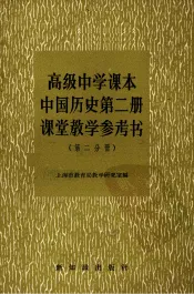 高级中学课本中国历史第2册课堂教学参考书  第2分册