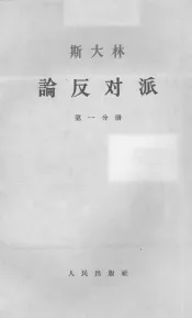 斯大林论反对派  第1分册