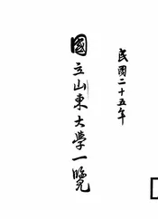 国立山东大学一览