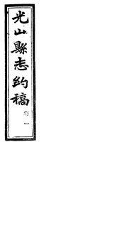 光山縣誌約稿（卷一）