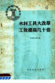 水利工具大改革工效提高几十倍
